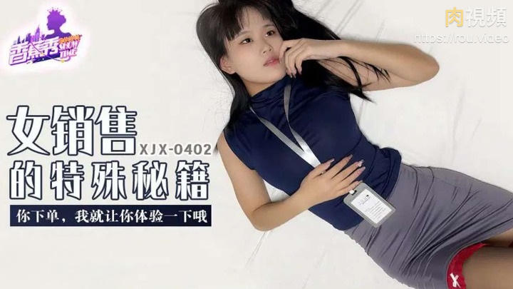 女銷售的特殊秘籍 你下單我讓你體驗一下 絲襪