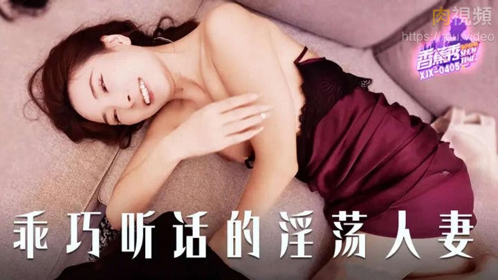乖巧聽話的淫蕩人妻 中國