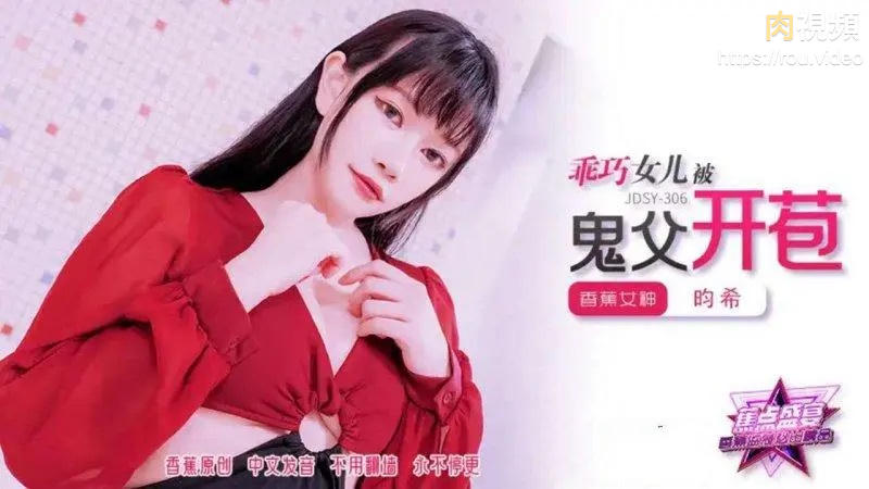 乖巧女兒被鬼父開苞 賴昀希