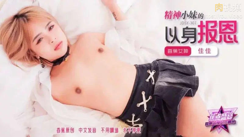 精神小妹的以身报恩 佳佳