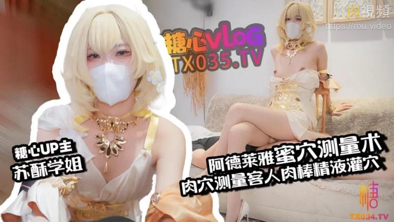 肉穴測量客人肉棒 精液灌穴 蘇酥學姐