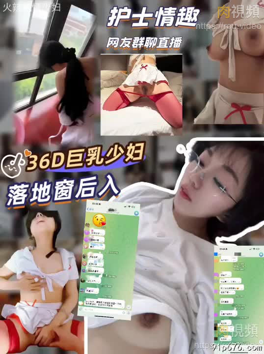 群組露臉直播落地窗後入36D護士制服淫蕩美婦