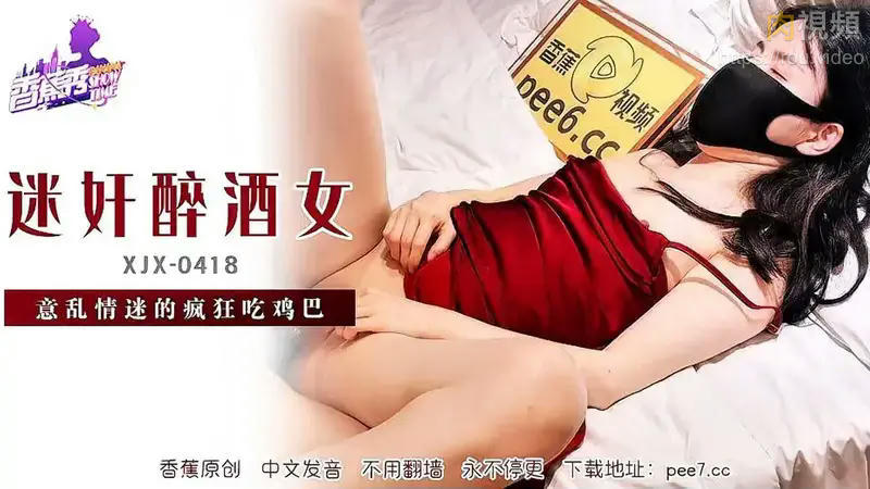 迷姦醉酒女・意亂情迷的瘋狂吃雞巴