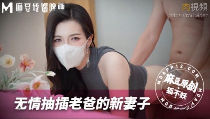 無情抽插老爸的新妻子 狐不妖