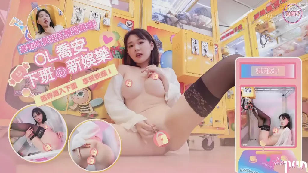 性感OL在大庭廣眾下用搖桿插入下體來享受夾到娃娃的快感 喬安