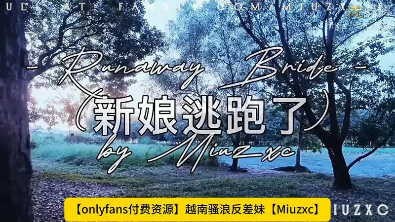 新娘逃跑了 Miuzxc