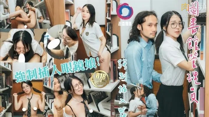 圖書館管理員強制插入眼鏡娘 吳凱彤