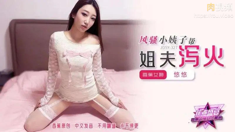 風騷小姨子幫姐夫瀉火 悠悠