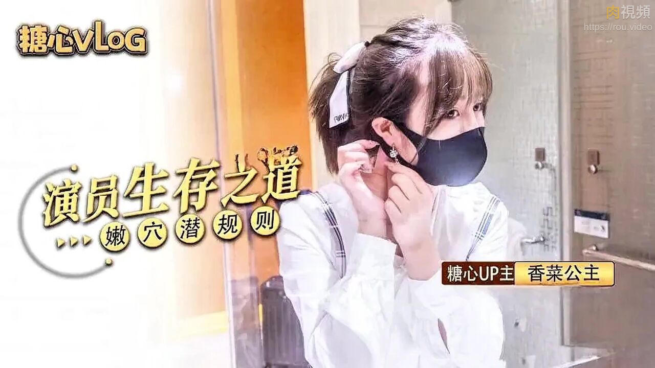 女演員生存之道 嫩穴潛規則 香菜公主