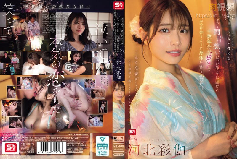 8月26日煙火大會的夜晚，我們單戀多年終於團聚，互相吞噬對方的身體，彷彿傾瀉著十多年的愛意。 - 河北彩花