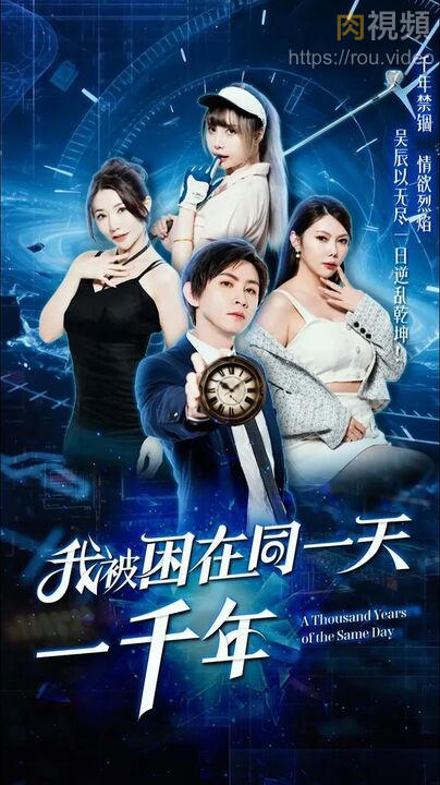 我被困在同一天一千年 [11] 斑斑