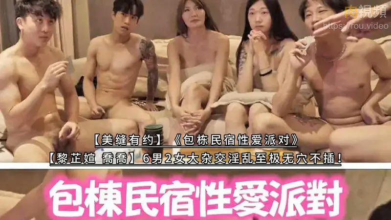 包棟民宿性愛派對（上） 吳芳宜 喬喬