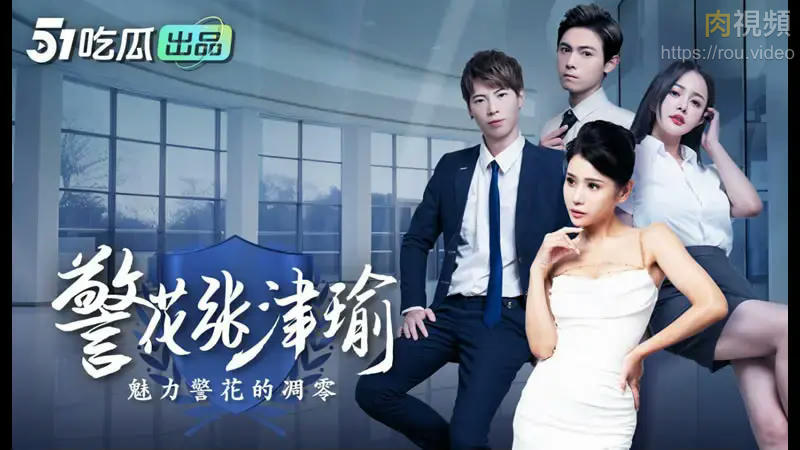 警花張津瑜（4） 仙兒媛