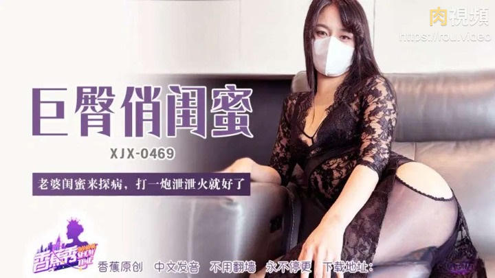 老婆閨蜜來探病打一炮洩洩火 絲襪