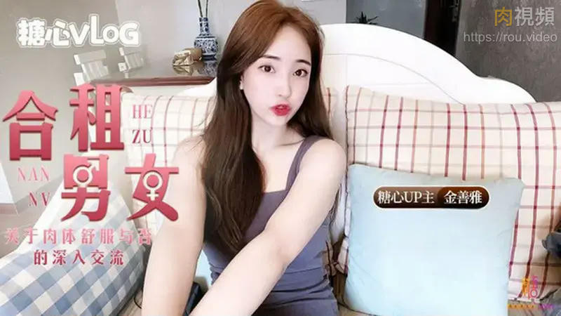 合租男女 關於肉體舒服與否的深入交流 金善雅