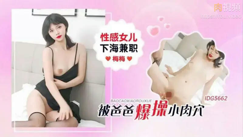 性感女兒下海兼職被爸爸爆操小肉穴 白虎巧巧