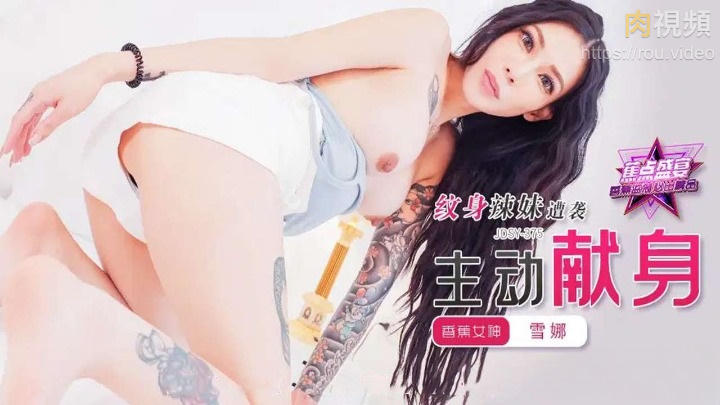 紋身辣妹遭襲主動獻身 雪千夏