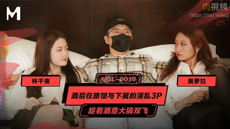 酒後在旅館與下屬的淫亂3P