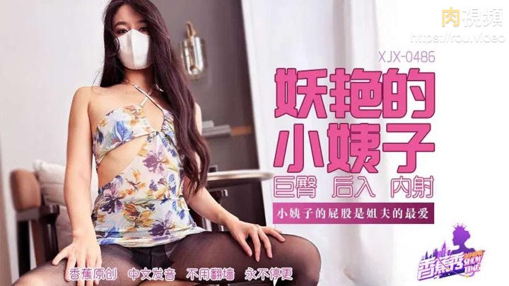 妖豔的小姨子 淫蕩巨臀是姐夫的最愛 絲襪