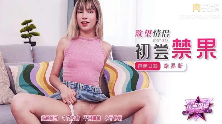 慾望情侶初嘗禁果 路易斯