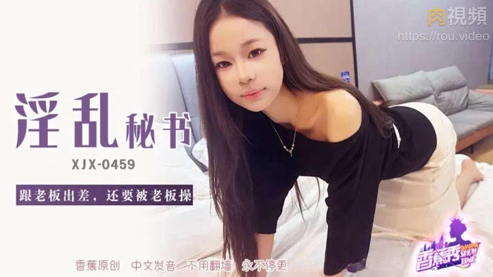 淫亂秘書跟老闆出差還要被老闆操 中國