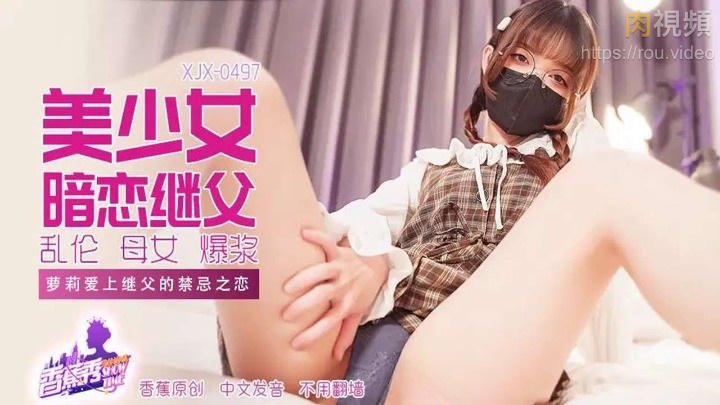 美少女暗戀繼父禁忌之戀 中國
