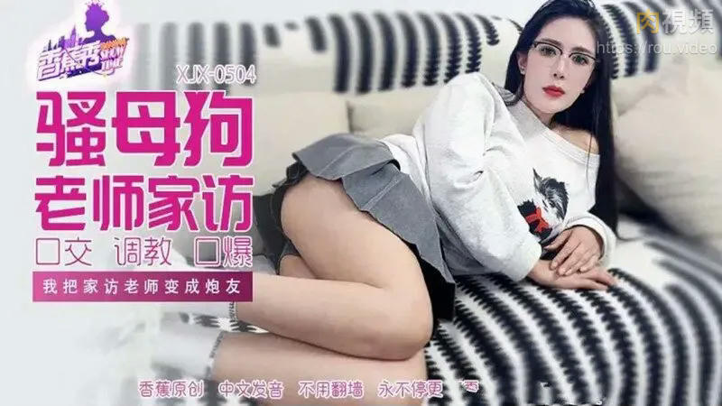 我把家訪女老師變成砲友