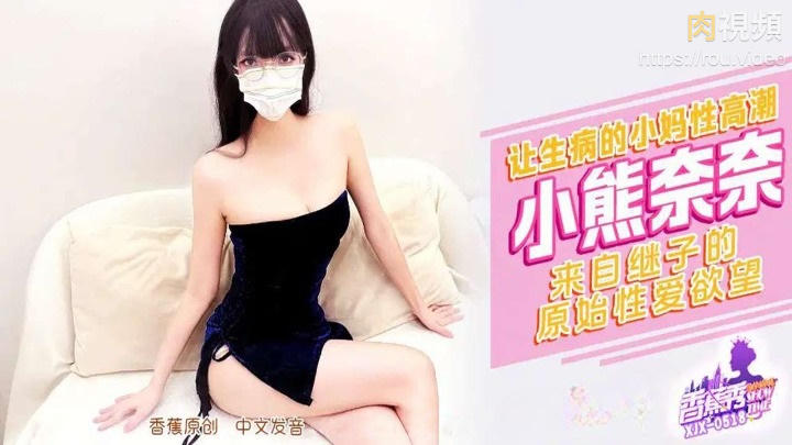 繼子讓生病的小媽媽高潮 小熊奈奈