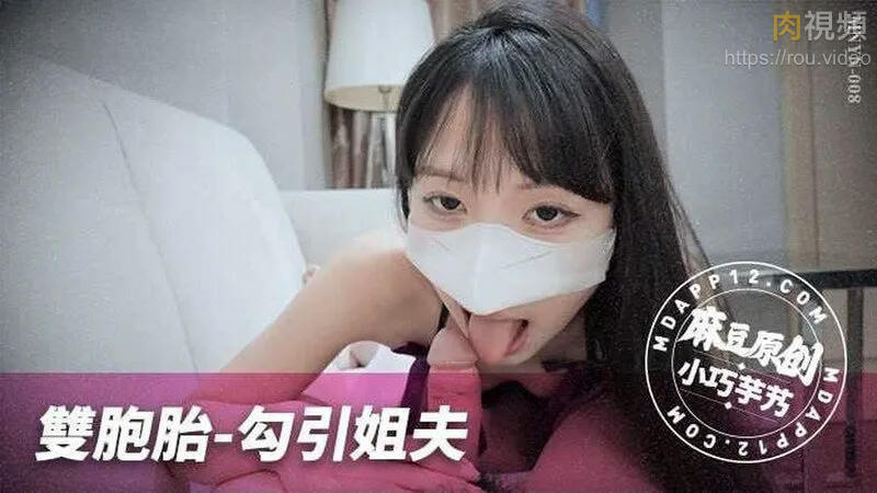 雙胞胎勾引姊夫 小巧芋艿