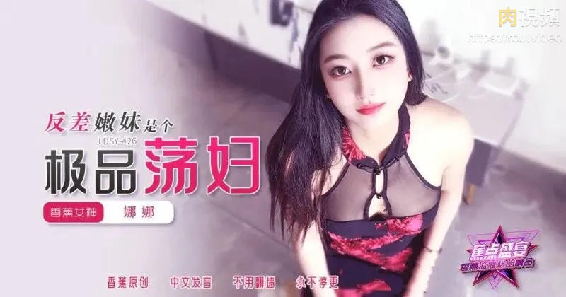 反差嫩妹是個極品蕩婦 娜娜