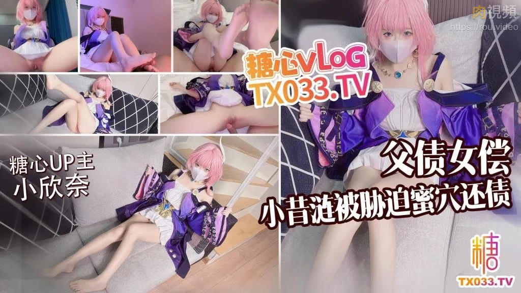 父債女償 小昔漣被債主脅迫蜜穴還債 小欣奈