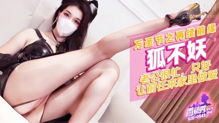 老公很忙 只好讓前任來家裏做愛 狐不妖