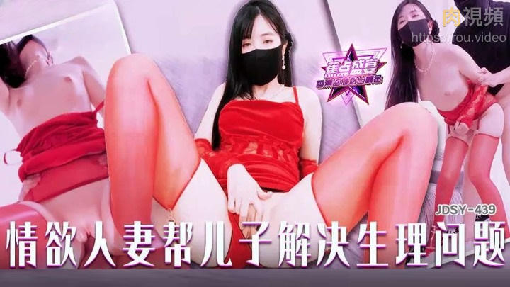 情欲人妻幫兒子解決生理問題 過膝襪