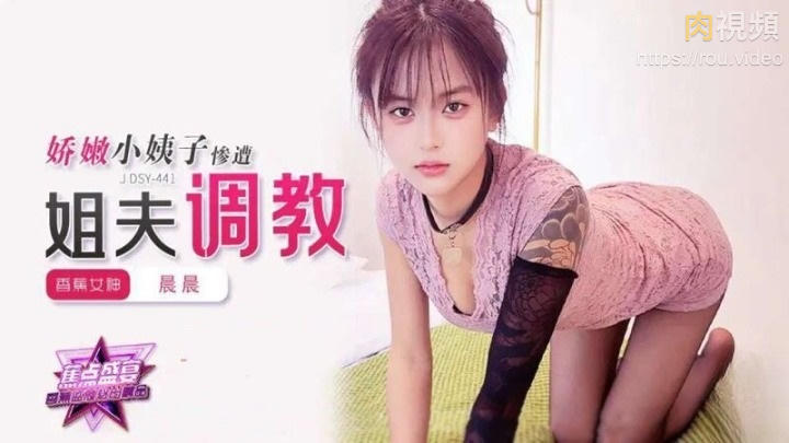 嬌嫩小姨子慘遭姐夫調教 晨晨