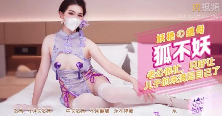 妖豔的繼母讓兒子滿足自己了 狐不妖