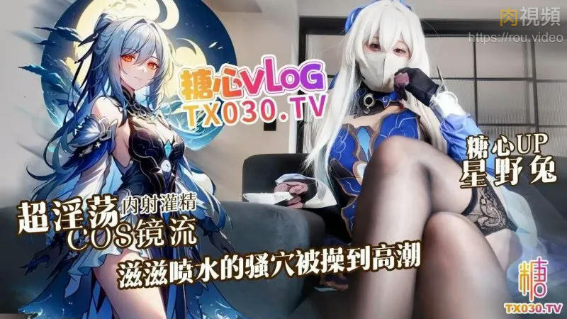 超淫蕩cosplay鏡 流滋滋噴水騷穴被操到高潮 星野兔