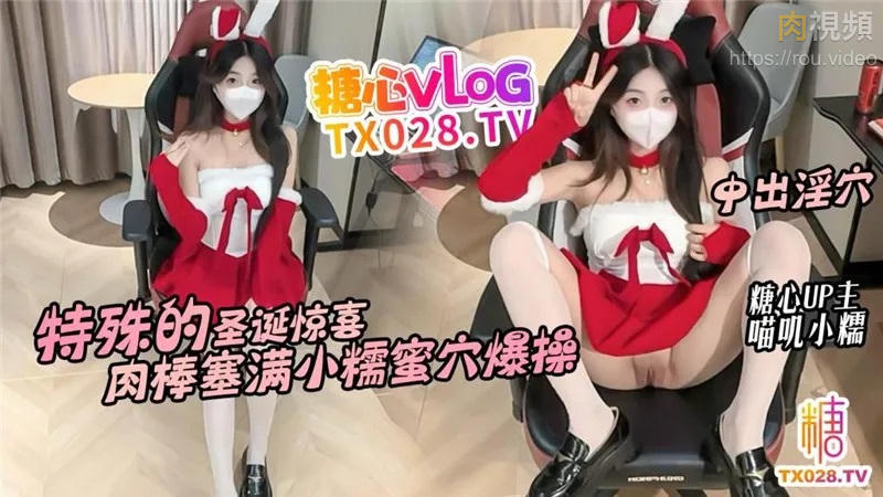 特殊的聖誕驚喜肉棒塞滿蜜穴爆操 喵嘰小糯