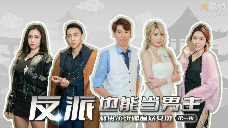 反派也能當男主角 用系統睡遍眾女主角 第1集