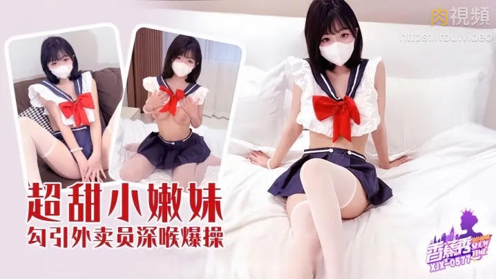 超甜小嫩妹勾引外送員深喉爆操 過膝襪