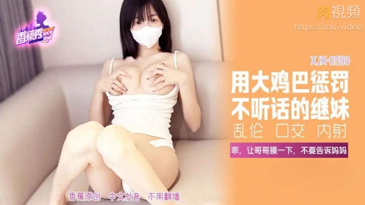 用大雞巴懲罰不聽話的繼妹 