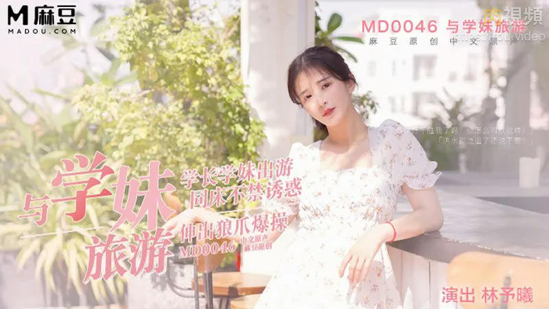 與學妹旅遊 林予曦