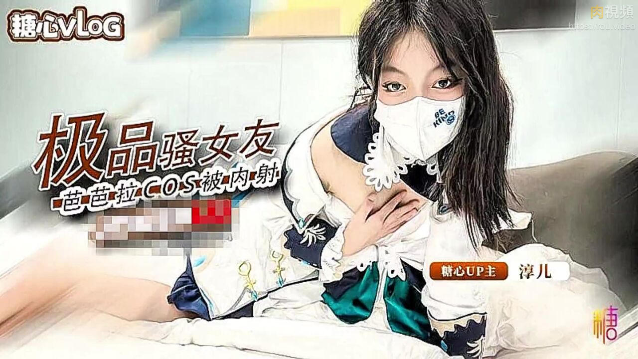 極品騷女友 芭芭拉cos被內射 淳兒