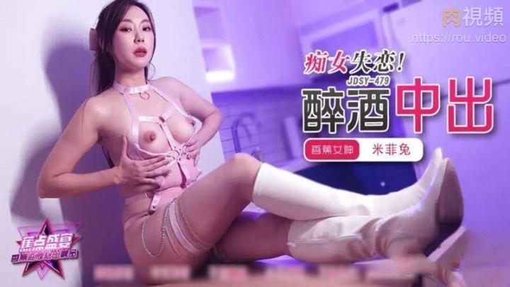 癡女失戀醉酒中出  米菲兔