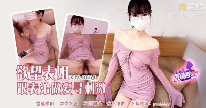 慾望表姐跟表弟做愛尋刺激