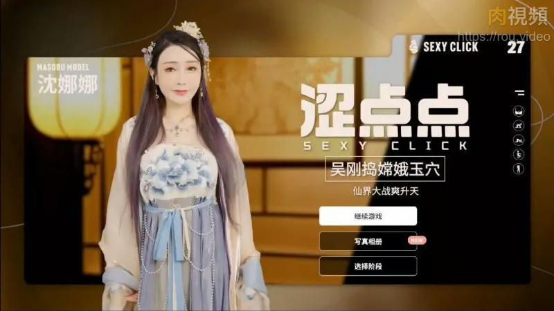 麻豆真人遊戲 澀點點 吳剛搗嫦娥玉穴 遊戲錄影 Vol.2 沈娜娜