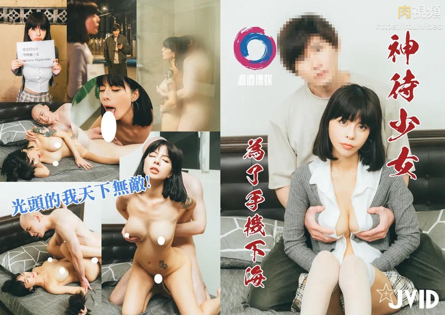 神待少女為了手機下海 鄧紫晴