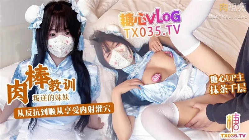 肉棒教訓叛逆的妹妹 從反抗到順從 抹茶千層