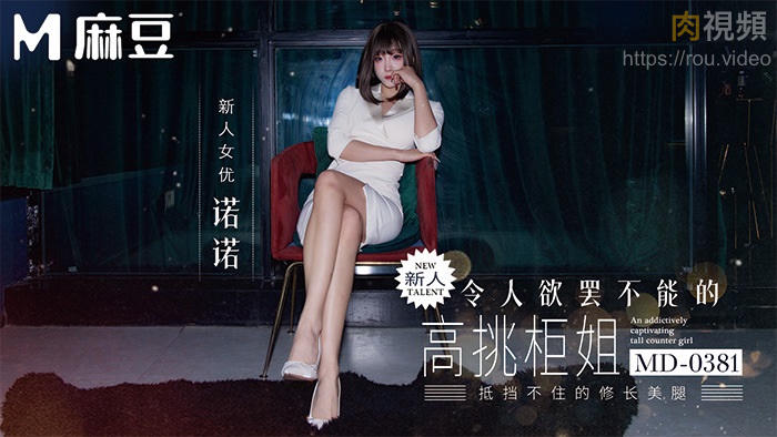 令人欲罷不能的高挑櫃姐 諾諾