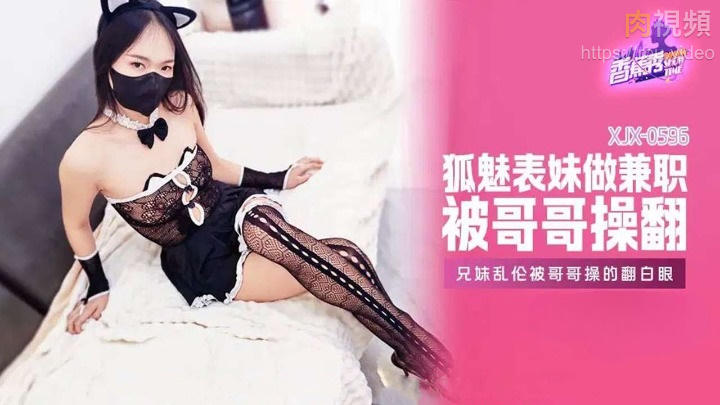 狐魅表妹做兼職被哥哥操翻 