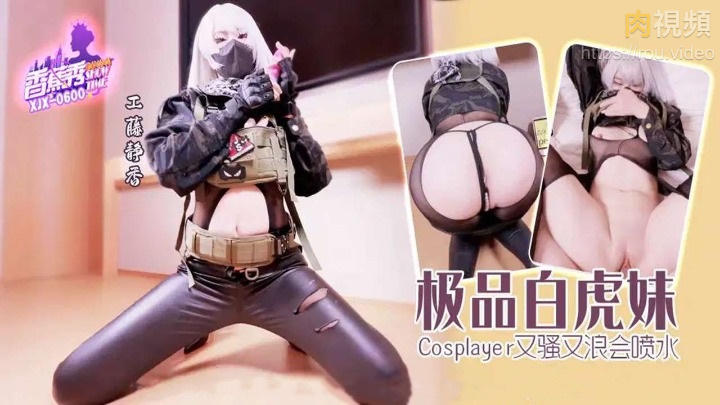  極品白虎妹COSPLAY又騷又浪會噴水 工藤靜香